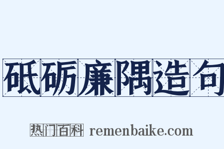 砥砺廉隅造句是什么意思的图片